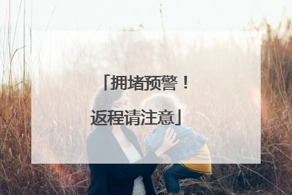 拥堵预警！返程请注意